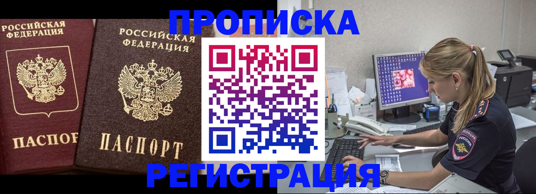 купить прописку в Черепаново